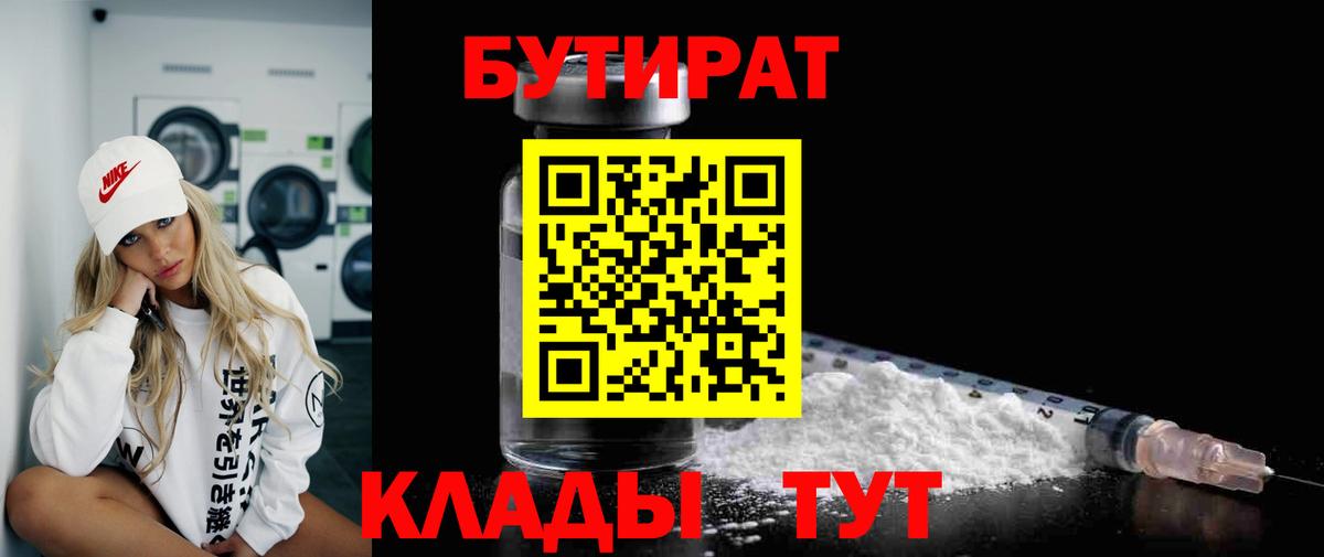 БУТИРАТ оксибутират  Вход с VPN  Барнаул 