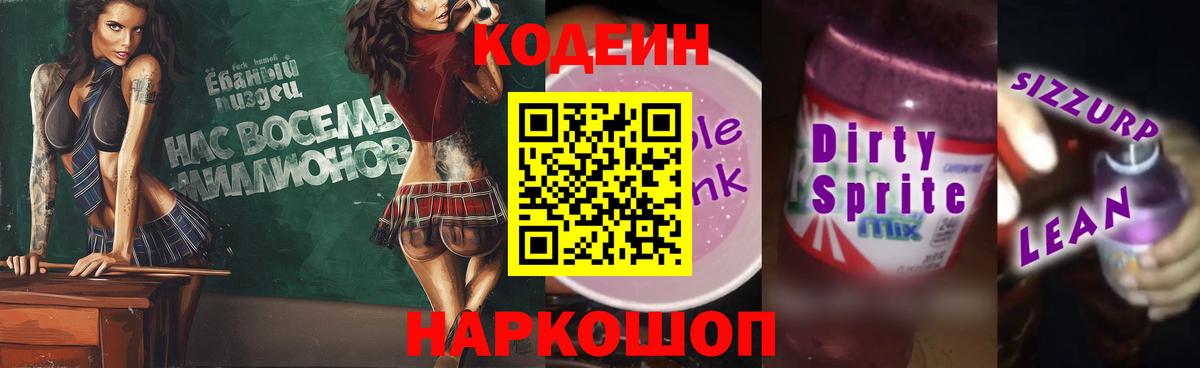 Кодеин Purple Drank Барнаул